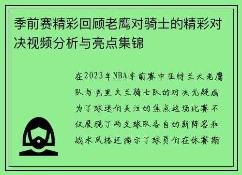 季前赛精彩回顾老鹰对骑士的精彩对决视频分析与亮点集锦