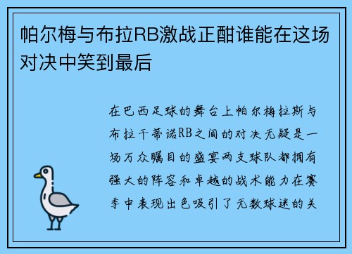 帕尔梅与布拉RB激战正酣谁能在这场对决中笑到最后