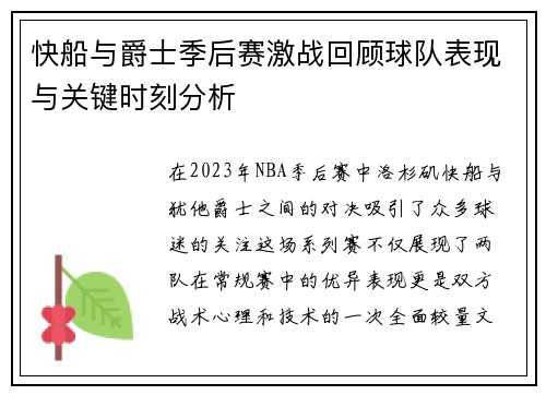 快船与爵士季后赛激战回顾球队表现与关键时刻分析